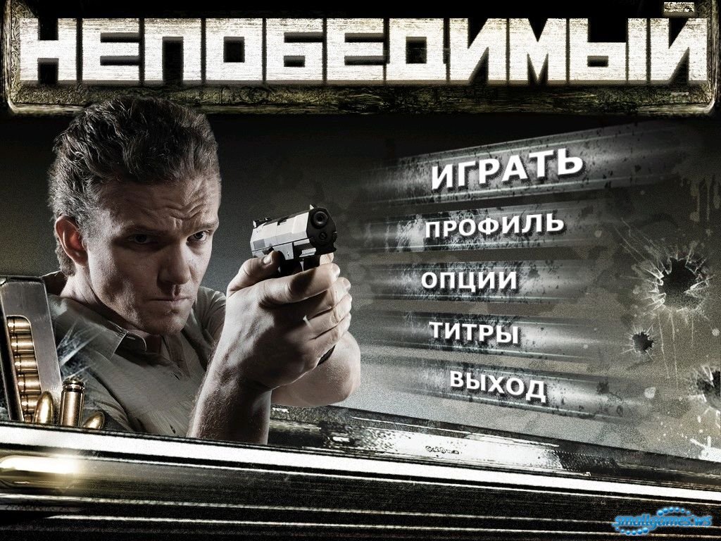 Непобедимый — скриншот 1