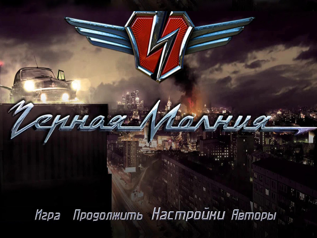 Чёрная молния — скриншот 1